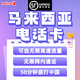 馬來(lái)西亞4G/5G手機電話(huà)卡hotlink上網(wǎng)無(wú)限3G流量吉隆坡沙巴蘭卡威 30天 無(wú)限流量 下單備注使用日期
