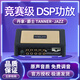 丹拿.爵士 TANNER.JAZZ汽車(chē)音響改裝6/10路競賽級大功率數字DSP功放車(chē)載藍牙USB播放器 DSP T32D（6路）全新升級紅色版本