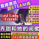 STEAM極品采花郎PC電腦中文休閑單人劇情版游戲steam激活碼永久入庫 喬甜和她的閨蜜們 終極版(游戲本體+全DLC+包更新)