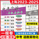 2023-2025年 中考實(shí)戰 名校在招手 上海 中考一模卷/二模卷 三年合訂本+詳解答案 一模 語(yǔ)文數學(xué)英語(yǔ)物理化學(xué) 初三期末匯編 2025中考 全10冊 中考一模卷 語(yǔ)數英物化 試卷+答案