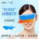 海氏海諾醫用冰敷眼罩冷敷冷熱雙敷凝膠冰袋緩解眼疲勞術(shù)后專(zhuān)用冰眼罩