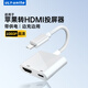 ULT-unite優(yōu)籟特 蘋(píng)果lightning轉hdmi轉換線(xiàn)蘋(píng)果手機iPad平板顯示器電視投影儀同屏線(xiàn) 蘋(píng)果8-14轉HDMI轉換器【1080P60HZ】