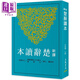 新譯楚辭讀本 港臺原版 林家驪 三民書局