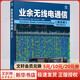 業(yè)余無線電通信 第5版 圖書