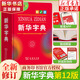【新華書店】新華字典第12版雙色版小學(xué)生專用最新版2025現(xiàn)代漢語詞典 教材同步工具書 學(xué)生必備學(xué)習(xí)字典商務(wù)印書館 新華字典單色版 【26.9】