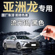 飚跡豐田亞洲龍補漆筆黑色墨淵黑流光銀珍珠白汽車(chē)車(chē)漆劃痕修復適用于 【流光銀】補漆筆+劃痕蠟+磨砂紙 亞洲龍專(zhuān)用