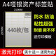 易通興元 標簽貼紙固定資產(chǎn)標簽貼卡片亞銀不干膠銅版紙不干膠打印紙a4標簽貼紙防水可批量打印 A4防水銀色不干膠5X2.5cm 440枚/包