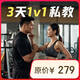 樂刻 連續(xù)3天1v1私教體驗(yàn)（新客專享）