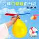 緣輝網(wǎng)紅會飛的氣球戶外兒童小玩具男孩飛天沖天火箭竹口哨蜻蜓直升機