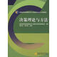 決策理論與方法 郭立夫,李北偉　主編 高等教育出版社【正版書】