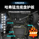 法瑟汽車底盤護板新能源電池護板裝甲電機發(fā)動機下護板增程EV錳鋼合金 哈弗猛龍145KM續(xù)航【全車四件套專用護板】 錳鋼