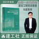 新版2025一級(jí)建造師考試百題講壇龍炎飛 2025建筑工程管理與實(shí)務(wù)  一建章節(jié)習(xí)題集必刷題 2025一建執(zhí)業(yè)資格考試土建房建 項(xiàng)目管理【專題聚焦】