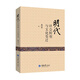 明代社會轉(zhuǎn)型與文化變遷