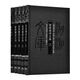 湘綺樓詩文集(套裝全五冊)（湖湘文庫）