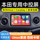 云音達適用本田鋒范飛度凌派思域CRV無(wú)線(xiàn)CarPlay車(chē)機導航Linux中控大屏 CRV/XRV/繽智/享域/思域/杰德 Linux車(chē)機【音質(zhì)版】+倒車(chē)后視