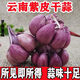 2025年曬干云南紫皮蒜紅皮香蒜優(yōu)質(zhì)干大蒜頭批發(fā)大蒜種子紫皮大蒜 5斤特大果（直徑50mm以上） 2025年云南紫皮大蒜頭干蒜新鮮紅