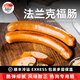 柏納夫法蘭克福腸德國香腸德式經(jīng)典香腸西餐早餐食材肉腸烤腸熱狗腸 【順豐冷鏈】法蘭克福腸540g