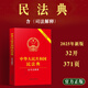 現(xiàn)貨2025年新版中華人民共和國民法典含司法解釋法律法規(guī)民法總則 中華人民共和國民法典:含司法解