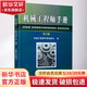 正版 機械工程師手冊 第3版 編委會(huì ) 零部件設計 制造工藝 工程材料 測量與控制 搬運設備 勞動(dòng)安全 電工與電子技術(shù) 力學(xué)