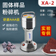 VRERA粉碎機(jī)實(shí)驗(yàn)室固體樣品小型礦石打粉研磨粉試化驗(yàn)室制樣工業(yè)破碎機(jī) XA-2【200克】1200W
