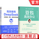 豆包高效辦公+高效使用DeepSeek 套裝全2冊(cè) AI辦公應(yīng)用工具指南 DeepSeek教程書(shū)籍進(jìn)階實(shí)用操作指南 豆包AI辦公入門教程書(shū)籍