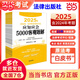 【當當正版 多品可選】2025國家統(tǒng)一法律職業(yè)資格考試教材 法考教材2025 法考司法考試官方教材 法考一本通 法律出版社 2025法考【應知應會5000客觀題解】法考白皮書