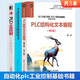 3本 開(kāi)放式控制系統編程技術(shù)+PLC結構化文本編程 第二版+PLC工業(yè)控制書(shū)籍