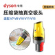 適配Dyson戴森吸塵器全型號壓縮袋收納抽氣吸嘴抽真空吸頭配件 【即插即用】適配戴森v7v8v10v11 壓縮袋真空吸頭