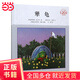 【當當正版書(shū)籍】犟龜 精美細膩的插畫(huà)，描述一個(gè)關(guān)于堅持的故事