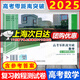 2025上海 高考零距離突破 數(shù)學 復習教程 測試卷 上海高考真題及模擬題 含參考答案 上海高中數(shù)學一輪/二輪/總復習