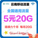 云南移動(dòng)流量包120GB 連續(xù)6個(gè)月每月20G 當(dāng)月有效 全國(guó)通用流量 立即到賬 連續(xù)六個(gè)月每月20G