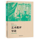 藝術(shù)批評(píng)導(dǎo)論 彭鋒教授作品 重塑批評(píng)學(xué)科的藝術(shù)批評(píng)指南博雅大學(xué)堂