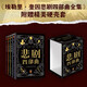 埃勒里·奎因悲劇四部曲全集 精裝紀(jì)念版 函套裝 X的悲劇+Y的悲劇+Z的悲劇+哲瑞·雷恩的最后一案  阿加莎、東野圭吾都在致敬和追更的推理神作 小說