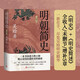 明朝簡(jiǎn)史（全編本）歷史的鏡子(增補本) 吳晗著(zhù) 細說(shuō)明朝那些事兒，一本書(shū)讀透大明王朝 歷史的鏡子 朱元璋傳 明朝簡(jiǎn)史（全編本）