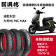 固滿(mǎn)德電動(dòng)摩托車(chē)半熱熔輪胎90/90-12后110/70-12寸真空胎九號M395CMAX 龍騰四海 110/70-12