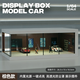 收藏家1:64微縮場(chǎng)景模型汽車(chē)停車(chē)場(chǎng)防塵罩多美卡車(chē)模收納架展示盒男生 1:64汽車(chē)展廳-棕-帶燈光 抽拉門(mén)