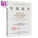 笑傲股市 歐尼爾投資致富經(jīng)典 新版 港臺原版 威廉歐尼爾 寰宇