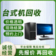 同城舊電腦回收上門服務(wù)二手筆記本一體機(jī)臺式電腦顯卡顯示器主板CPU套裝回收服務(wù) 臺式電腦回收