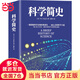 科學(xué)簡(jiǎn)史 （到從一到無(wú)窮大、媲美霍金時(shí)間簡(jiǎn)史的經(jīng)典科學(xué)著(zhù)作）