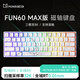 魔極客FUN60/FUN68 電競游戲磁軸客制化機械鍵盤(pán) 雙8K回報率 RT急停 0死區TMR 無(wú)畏契約送男生女友 【FUN60 Max】三模雙8K炫光磁軸-星云白