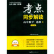 高中數學(xué)（選修4 第3版）/考點(diǎn)同步解讀