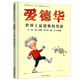愛(ài)德華世界上最恐怖的男孩——學(xué)校推薦 凱特格林納威獎、科特馬希拉獎雙料得主約翰·伯寧罕趣味繪本！