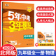 【北師版】2025秋五年中考三年模擬九年級(jí)上冊(cè)下冊(cè)全一冊(cè)物理北師大版 9年級(jí)物理BS版5年中考3年模擬9年級(jí)物理初三練習(xí)冊(cè)五三同步53全練全解 九年級(jí)/初中三年級(jí) 物理
