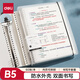 得力（deli）B5/60張活頁本筆記本作業(yè)本線圈本記事本大容量考研錯(cuò)題本透明方格內(nèi)芯HB560