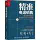 精準電話(huà)銷(xiāo)售 轉化率倍增的實(shí)戰技巧與口才訓練 張烜搏 人民郵電出版社 9787115532138