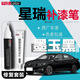 富士之彩吉利星瑞補(bǔ)漆筆L玄武灰冰晶白汽車用品改裝配件原車漆劃痕修適用 【墨玉黑】補(bǔ)漆筆+劃痕蠟+磨砂紙 星瑞專用