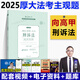 新版  厚大法考2025采分有料厚大主觀(guān)題沖刺一本通2025法考主觀(guān)題鄢夢(mèng)萱商經(jīng)法張翔講民法羅翔陳澄刑法刑訴向高甲司法考試主觀(guān)題 2025主觀(guān)題【向高甲 刑訴法】采分有料·第三階段