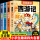 四大名著(zhù)（全4冊）小學(xué)生漫畫(huà)趣讀注音版西游記 紅樓夢(mèng) 水滸傳 三國演義 兒童文學(xué)思維啟蒙課外讀物 國學(xué)經(jīng)典閱讀歷史故事書(shū)連環(huán)畫(huà)