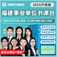 華圖2025福建事業(yè)單位考試用書(shū)綜合基礎(chǔ)知識(shí)教材歷年真題試卷公共基礎(chǔ)知識(shí)事業(yè)編制考試用書(shū)寧德漳州莆田三明南平市廈門(mén) 書(shū)課包】教材+真題+題庫(kù)+166課時(shí)精講課程