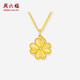 周六福四葉草黃金項(xiàng)鏈女足金吊墜生日禮物計(jì)價(jià)A0615180 約2.8g